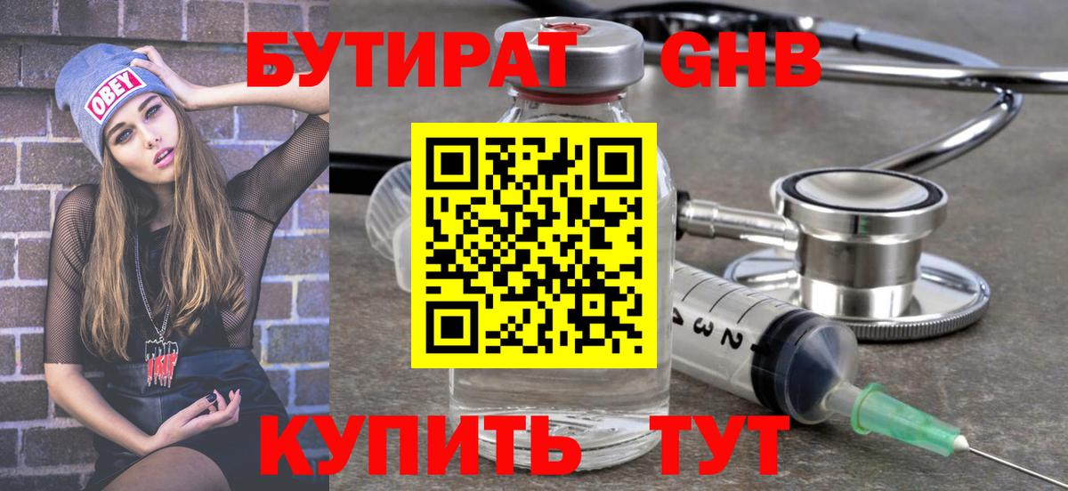 Бутират  БУТИРАТ GHB  Вход с VPN  Глазов 