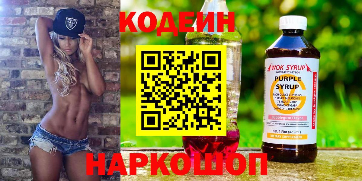 Кодеиновый сироп Lean напиток Lean (лин)  Вход с VPN  Кодеиновый сироп Lean Purple Drank  Глазов 